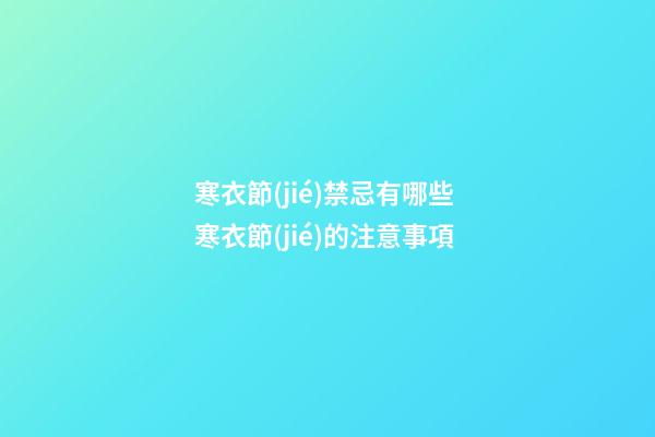 寒衣節(jié)禁忌有哪些 寒衣節(jié)的注意事項